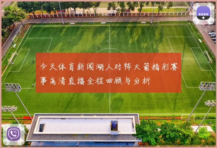 今天体育新闻湖人对阵火箭精彩赛事高清直播全程回顾与分析