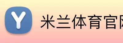 米兰体育官网登录 Logo